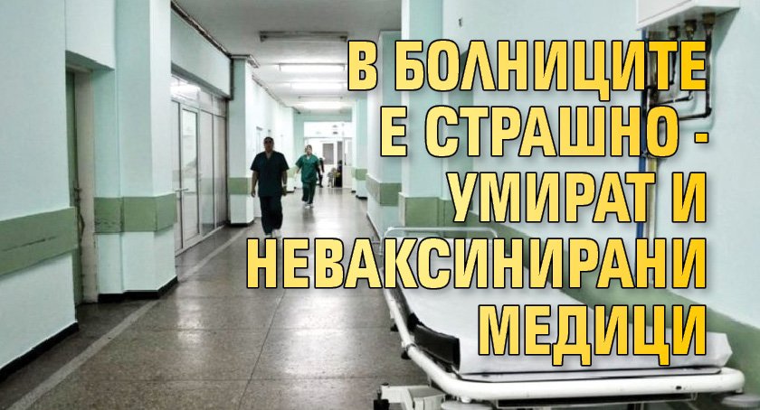 В болниците е страшно - умират и неваксинирани медици