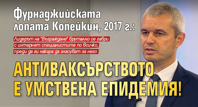 Фурнаджийската лопата Копейкин, 2017 г.: Антиваксърството е умствена епидемия!