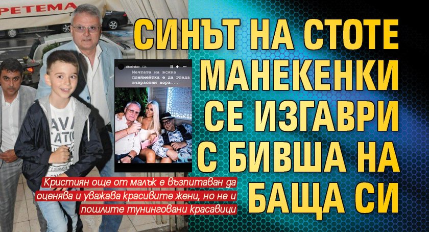 Синът на Стоте манекенки се изгаври с бивша на баща си