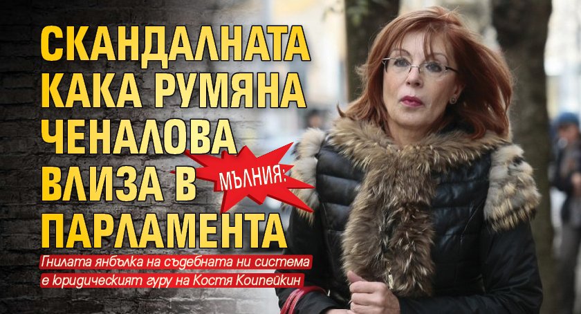 МЪЛНИЯ: Скандалната кака Румяна Ченалова влиза в парламента