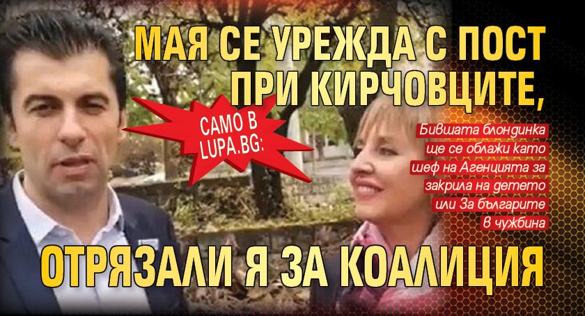 Само в Lupa.bg: Мая се урежда с пост при Кирчовците, отрязали я за коалиция