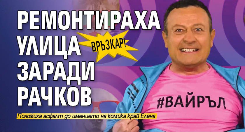 Връзкар! Ремонтираха улица заради Рачков