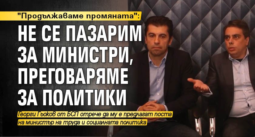 "Продължаваме промяната": Не се пазарим за министри, преговаряме за политики