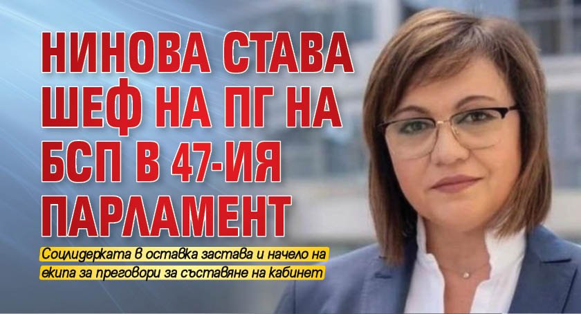 Нинова става шеф на ПГ на БСП в 47-ия парламент