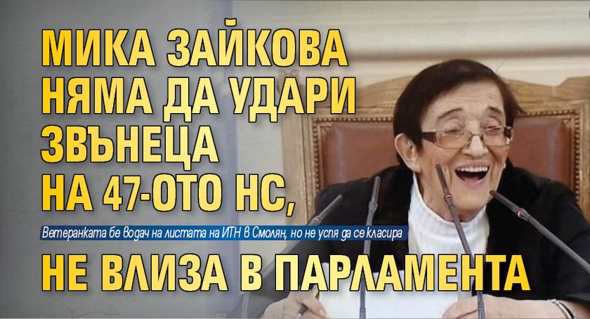 Мика Зайкова няма да удари звънеца на 47-то НС, не влиза в парламента 