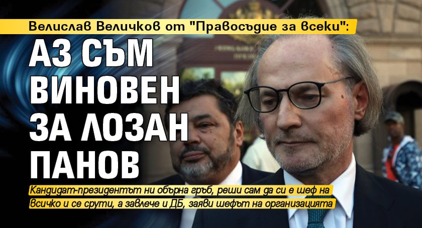 Велислав Величков от "Правосъдие за всеки": Аз съм виновен за Лозан Панов