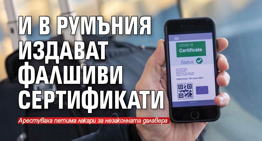 И в Румъния издават фалшиви сертификати