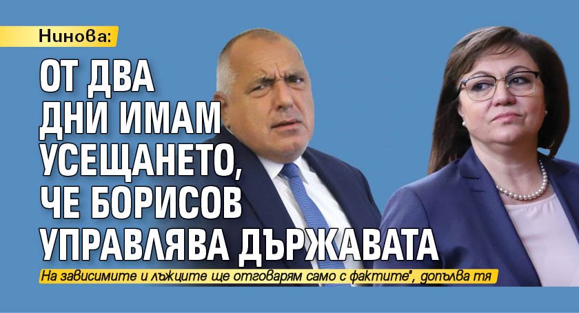 Нинова: От два дни имам усещането, че Борисов управлява държавата