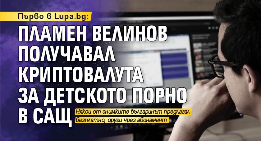 Първо в Lupa.bg: Пламен Велинов получавал криптовалута за детското порно в САЩ
