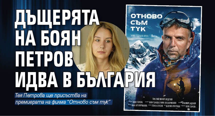 Дъщерята на Боян Петров идва в България
