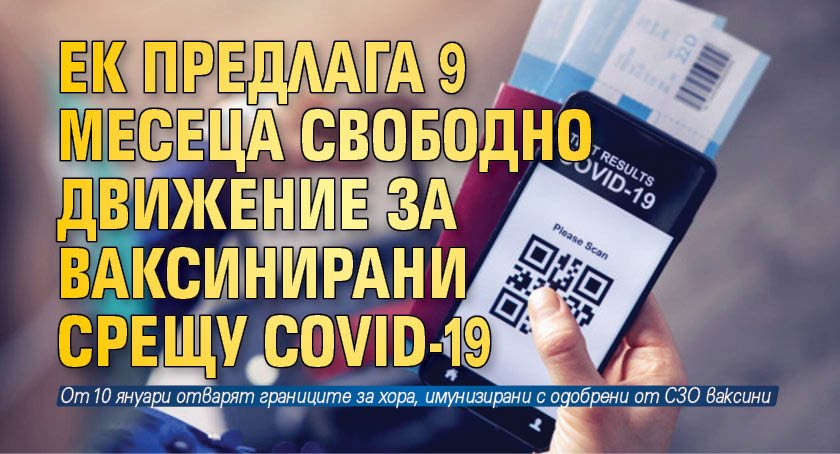 ЕК предлага 9 месеца свободно движение за ваксинирани срещу COVID-19