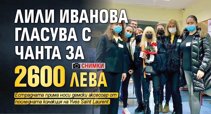 Лили Иванова гласува с чанта за 2600 лева (СНИМКИ)