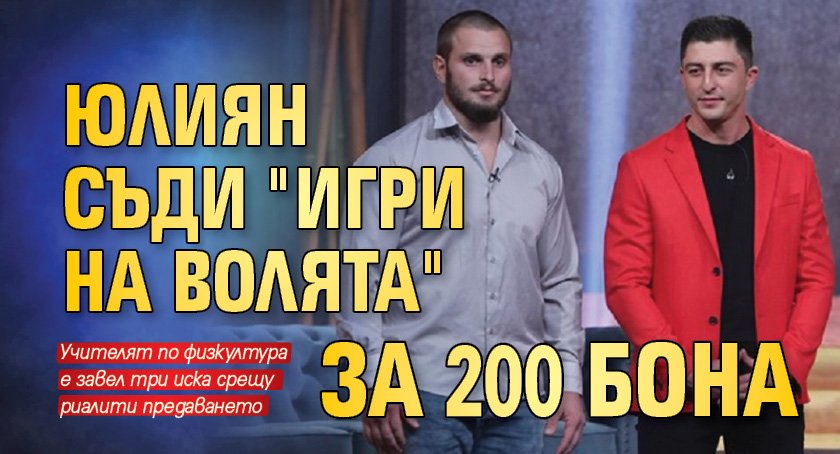Юлиян съди "Игри на волята" за 200 бона