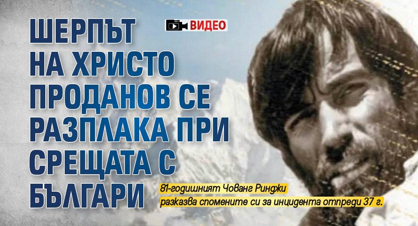Шерпът на Христо Проданов се разплака при срещата с българи (ВИДЕО)