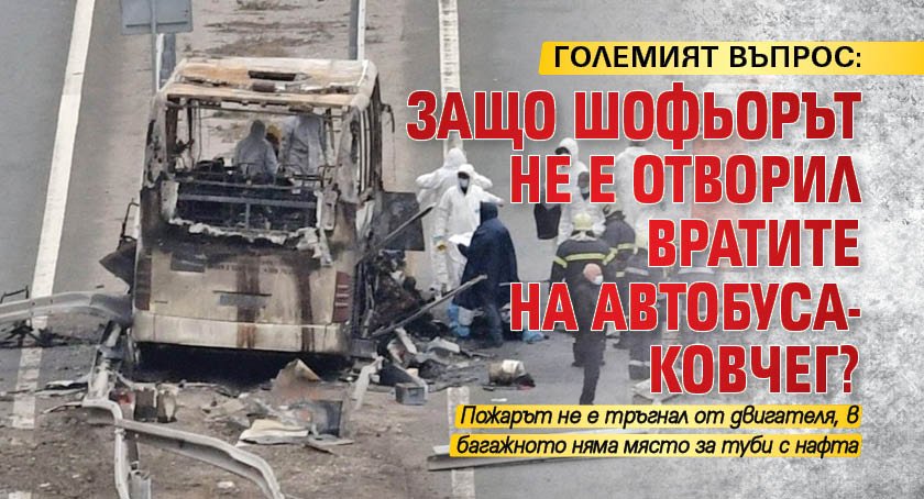 ГОЛЕМИЯТ ВЪПРОС: Защо шофьорът не е отворил вратите на автобуса-ковчег?