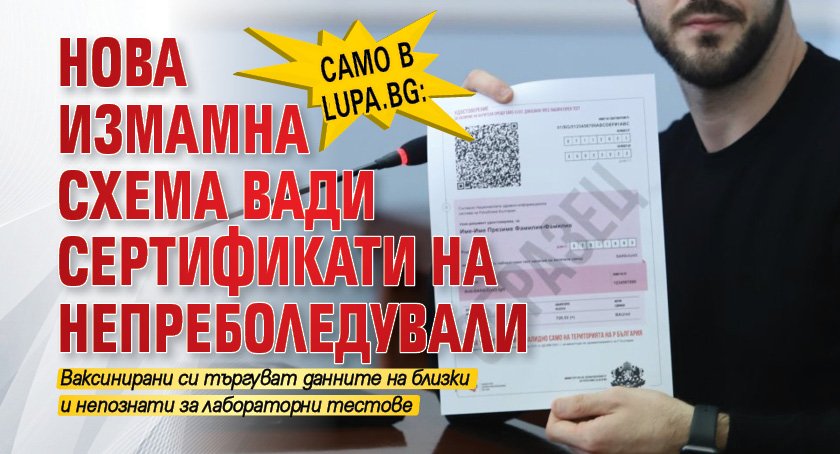 Само в Lupa.bg: Нова измамна схема вади сертификати на непреболедували