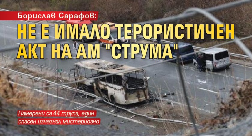 Борислав Сарафов: Не е имало терористичен акт на АМ "Струма"