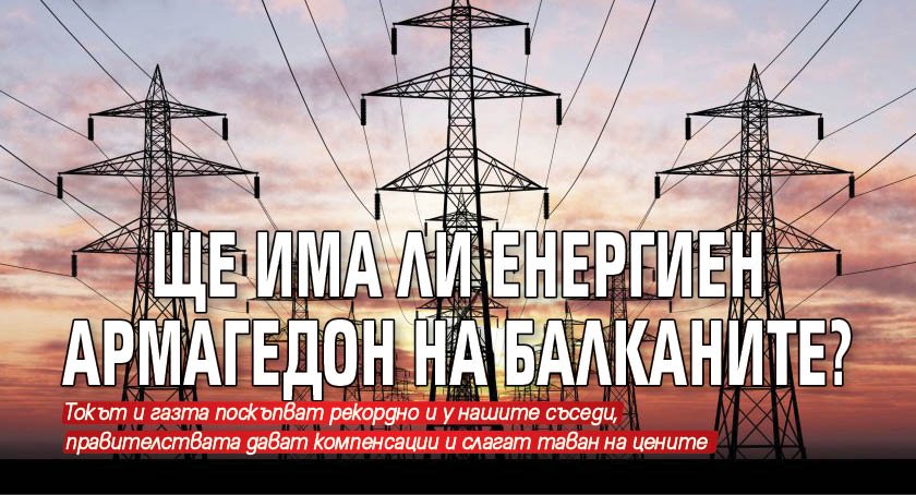 Ще има ли енергиен Армагедон на Балканите?