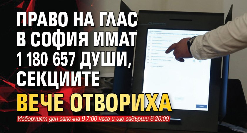 Право на глас в София имат 1 180 657 души, секциите вече отвориха