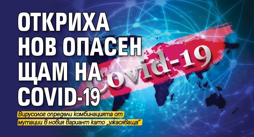 Откриха нов опасен щам на COVID-19