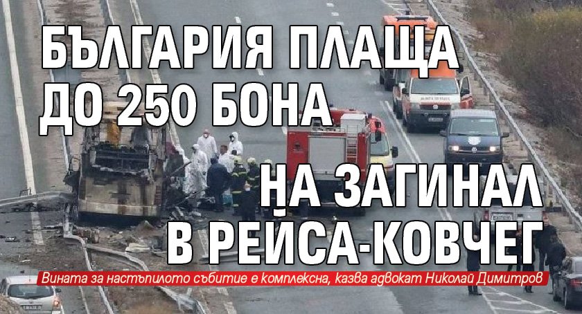 България плаща до 250 бона на загинал в рейса-ковчег