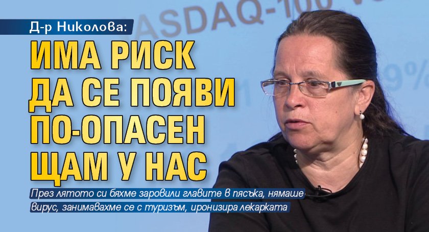 Д-р Николова: Има риск да се появи по-опасен щам у нас