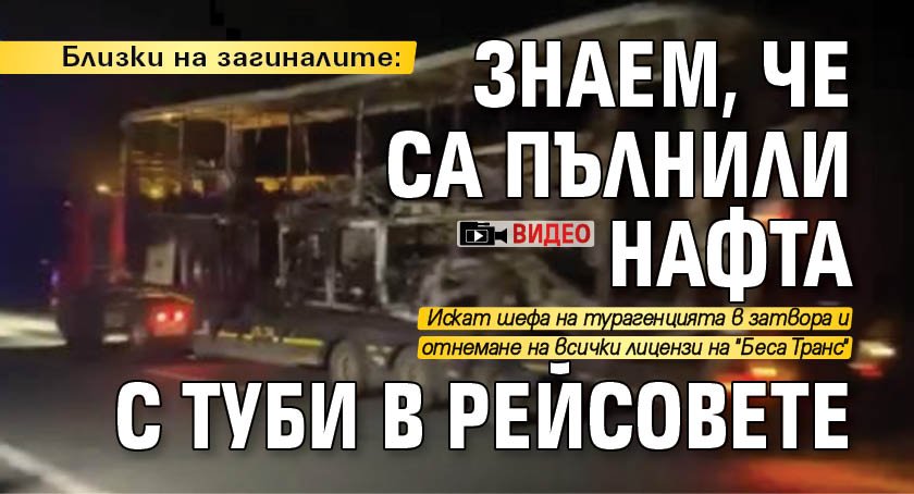 Близки на загиналите: Знаем, че са пълнили нафта с туби в рейсовете (ВИДЕО)
