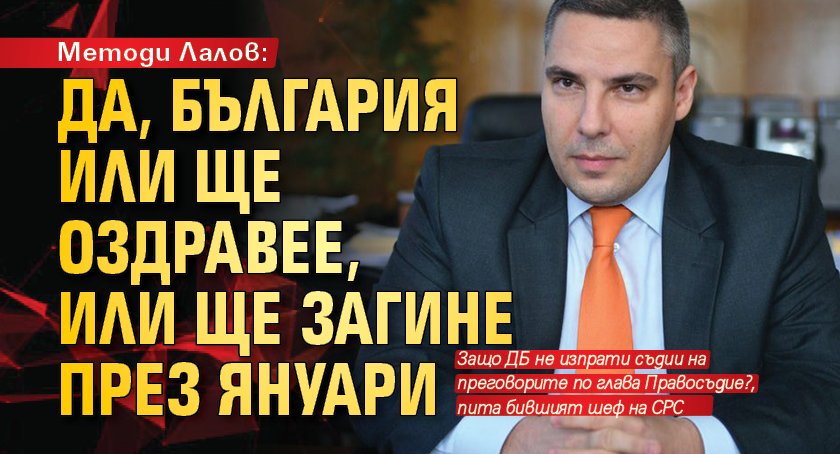 Методи Лалов: Да, България или ще оздравее, или ще загине през януари 