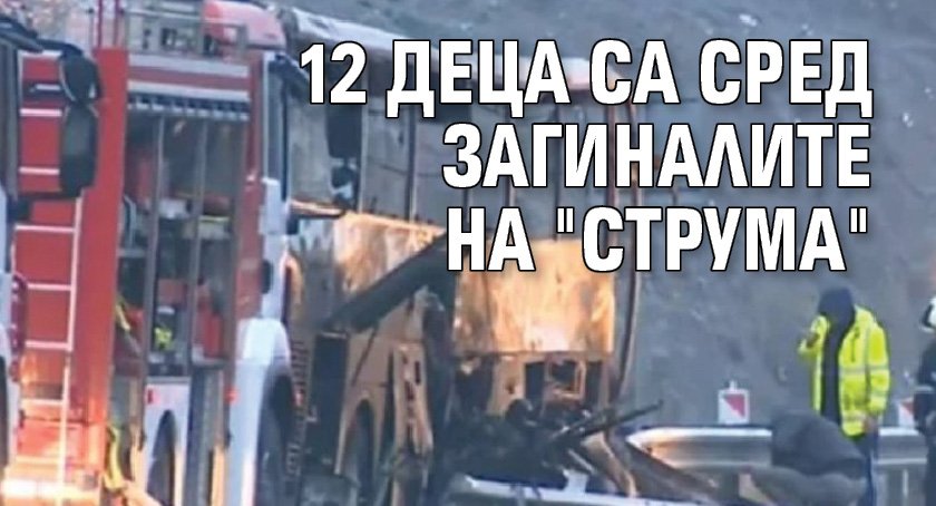 12 деца са сред загиналите на "Струма"