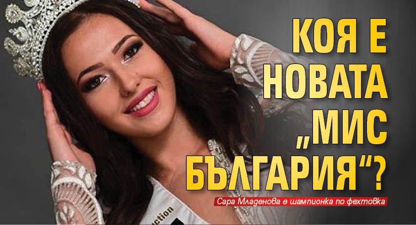 Коя е новата „Мис България“?