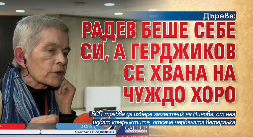 Дърева: Радев беше себе си, а Герджиков се хвана на чуждо хоро 