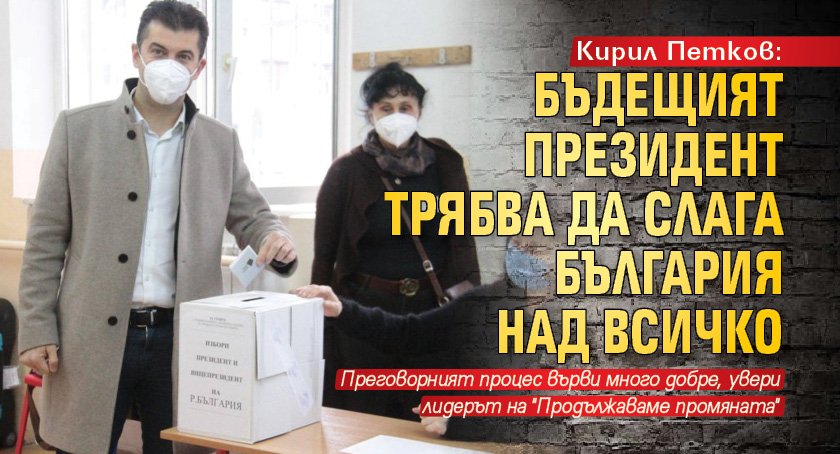 Кирил Петков: Бъдещият президент трябва да слага България над всичко