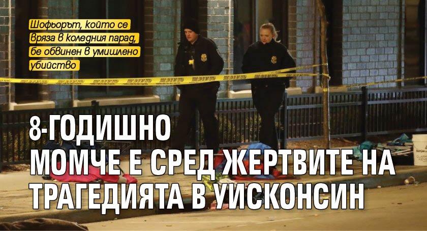 8-годишно момче е сред жертвите на трагедията в Уисконсин