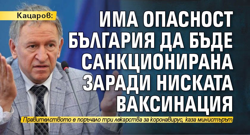 Кацаров: Има опасност България да бъде санкционирана заради ниската ваксинация