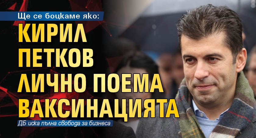 Ще се боцкаме яко: Кирил Петков лично поема ваксинацията