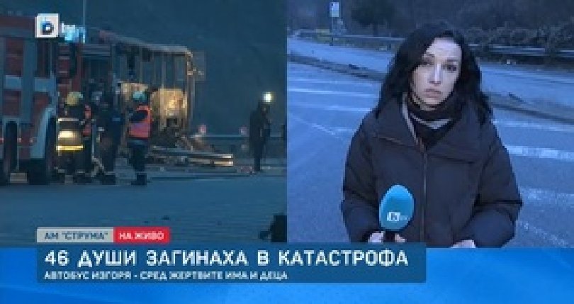 Полицай към екипа на БТВ: Гледката е ужасяваща