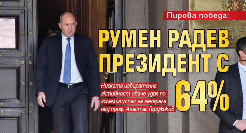 Пирова победа: Румен Радев президент с 64%