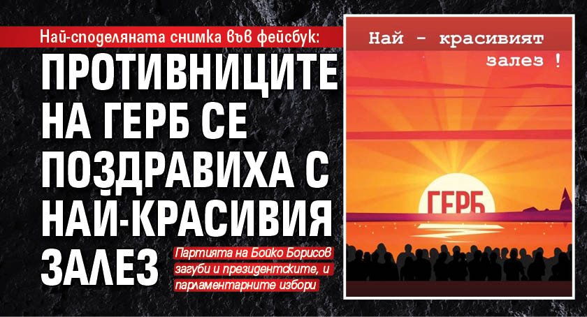 Най-споделяната снимка във фейсбук: Противниците на ГЕРБ се поздравиха с най-красивия залез