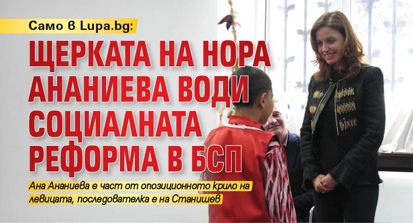 Само в Lupa.bg: Щерката на Нора Ананиева води социалната реформа в БСП