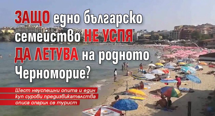 Защо едно българско семейство не успя да летува на родното Черноморие?