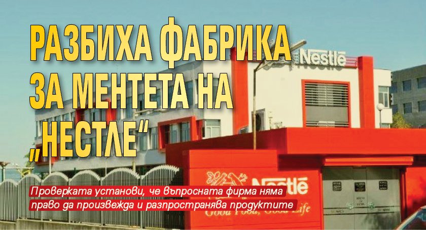 Разбиха фабрика за ментета на „Нестле“