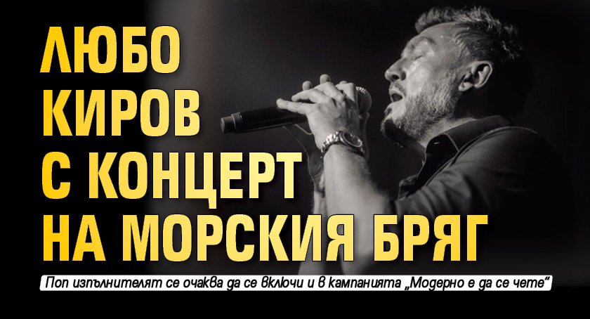 Любо Киров с концерт на морския бряг