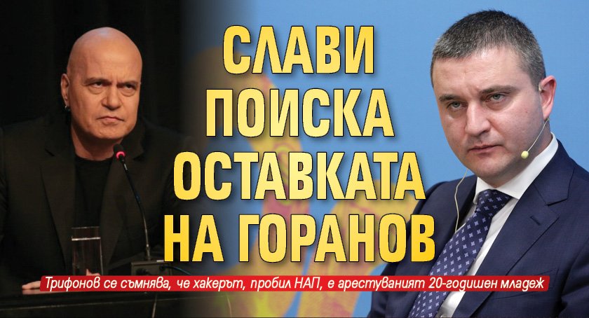 Слави поиска оставката на Горанов
