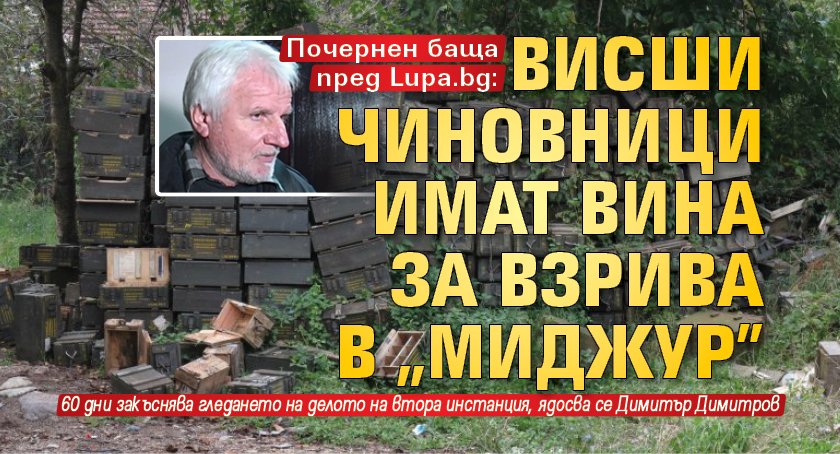 Почернен баща пред Lupa.bg: Висши чиновници имат вина за взрива в „Миджур”