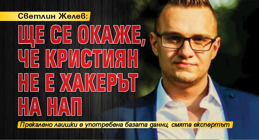 Светлин Желев: Ще се окаже, че Кристиян не е хакерът на НАП