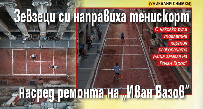 Зевзеци си направиха тенискорт насред ремонта на „Иван Вазов” (УНИКАЛНИ СНИМКИ)