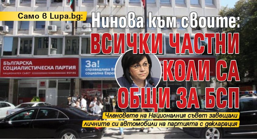 Само в Lupa.bg: Нинова към своите: Всички частни коли са общи за БСП
