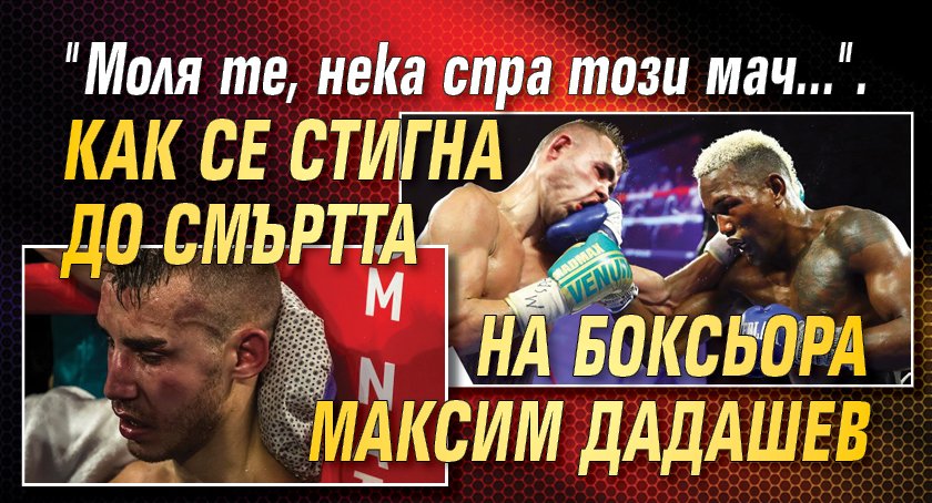 "Моля те, нека спра този мач...". Как се стигна до смъртта на боксьора Максим Дадашев