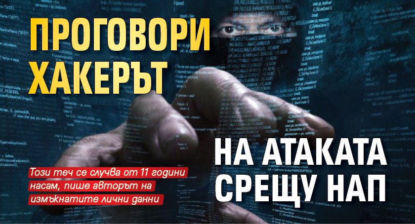 Проговори хакерът на атаката срещу НАП
