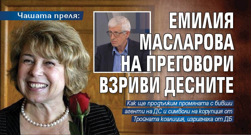 Чашата преля: Емилия Масларова на преговори взриви десните